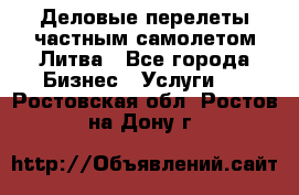 Деловые перелеты частным самолетом Литва - Все города Бизнес » Услуги   . Ростовская обл.,Ростов-на-Дону г.